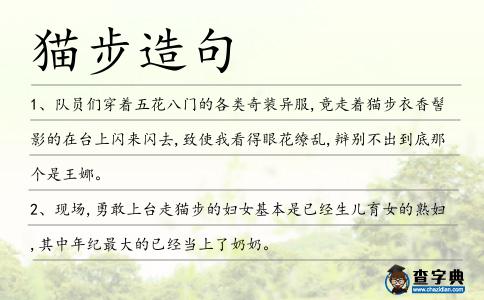貓步造句