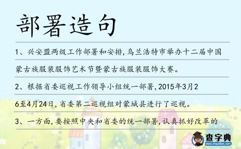 部署造句