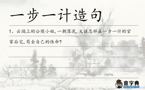 一步一計造句