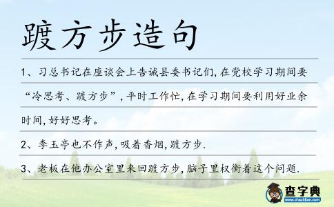 踱方步造句