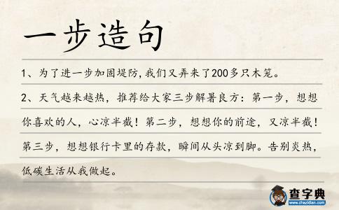 一步造句
