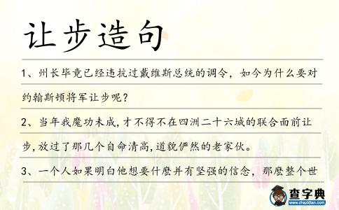 讓步造句