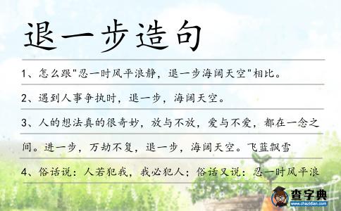 退一步造句