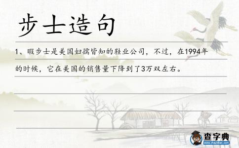 步士造句