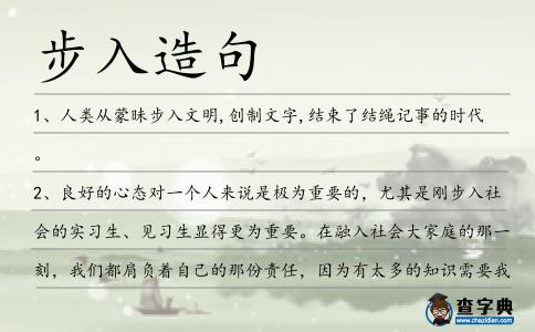 步入造句