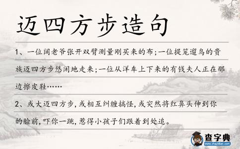 邁四方步造句