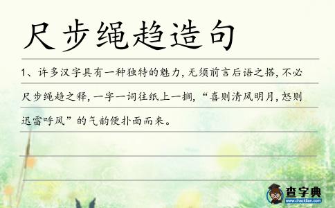 尺步繩趨造句
