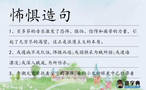 怖懼造句