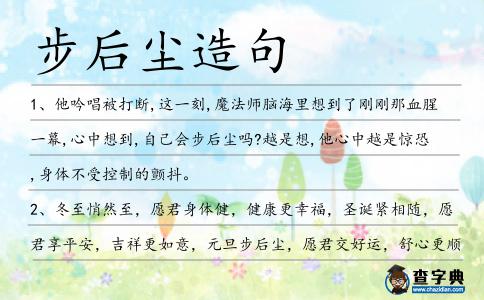 步后塵造句