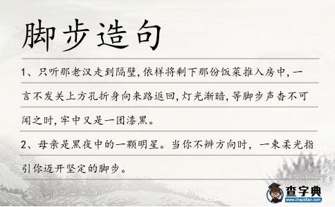 腳步造句