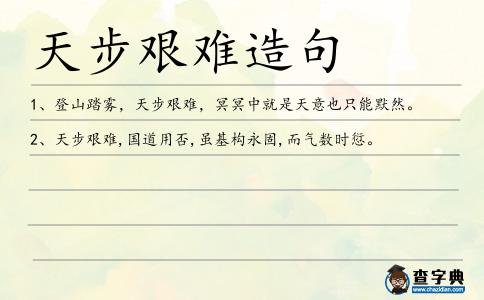 天步艱難造句