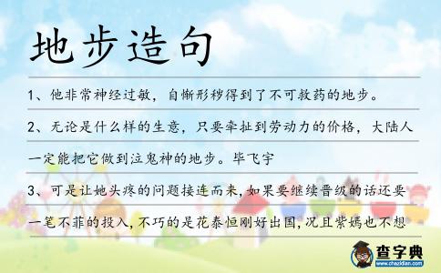 地步造句