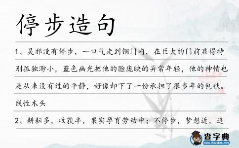 停步造句