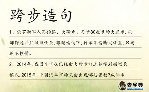跨步造句
