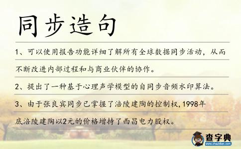 同步造句