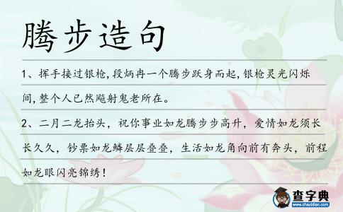 騰步造句