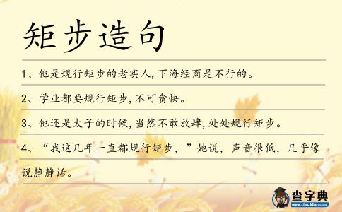 矩步造句