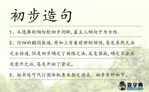 初步造句