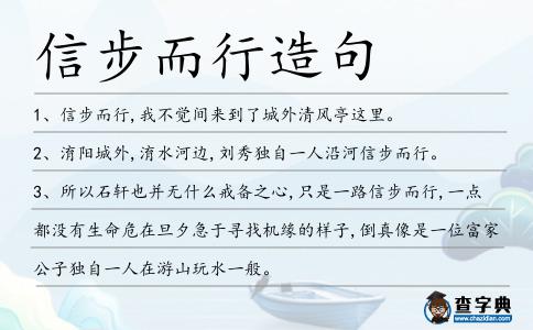 信步而行造句