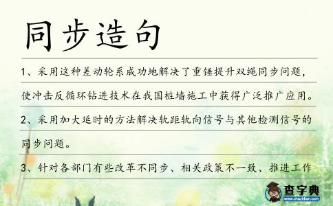 同步造句