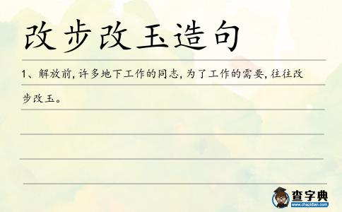 改步改玉造句