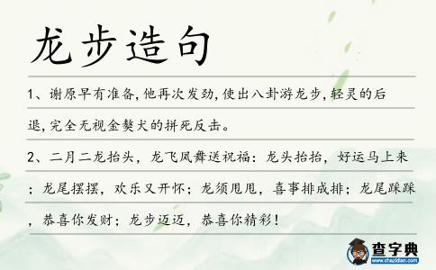 龍步造句