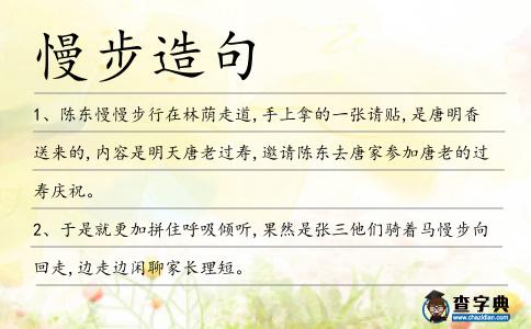 慢步造句
