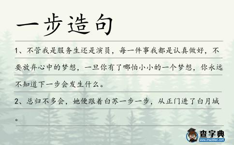 一步造句