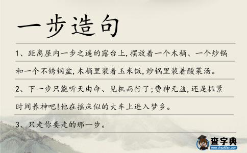 一步造句