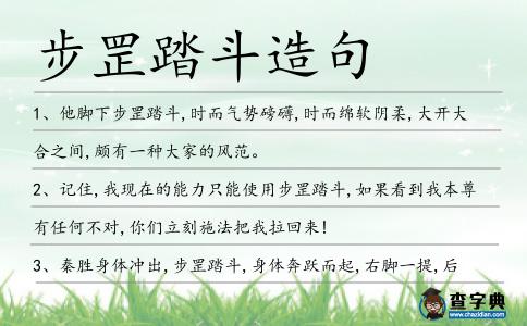 步罡踏斗造句