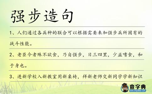 強步造句