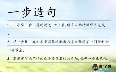 一步造句