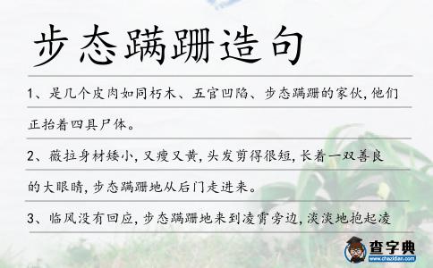 步態蹣跚造句
