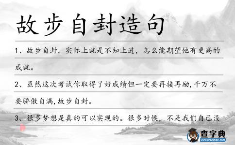 故步自封造句