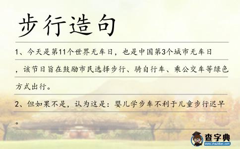步行造句