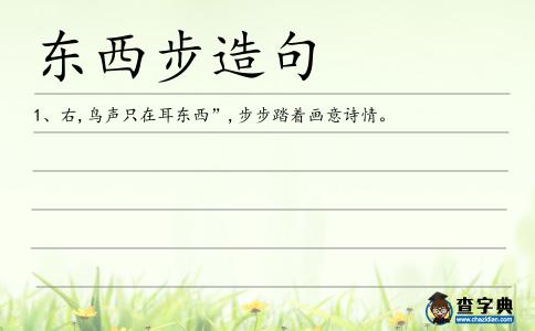 東西步造句