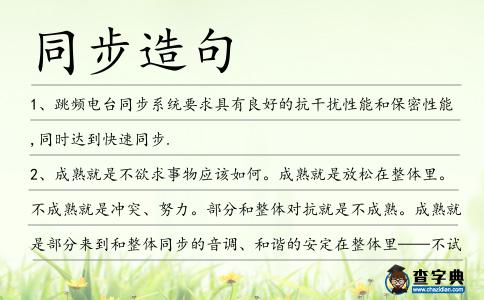 同步造句