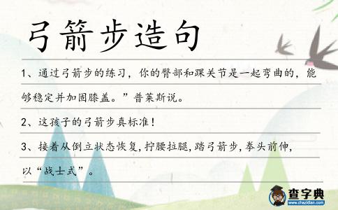 弓箭步造句