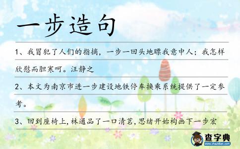 一步造句