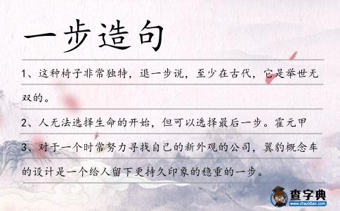 一步造句