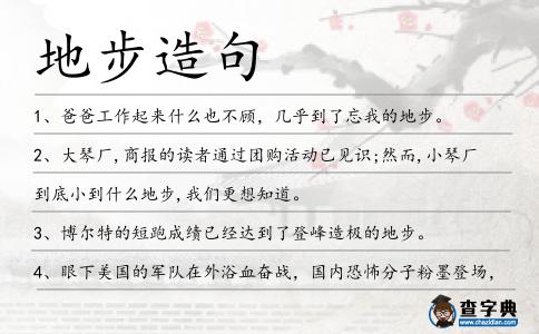 地步造句