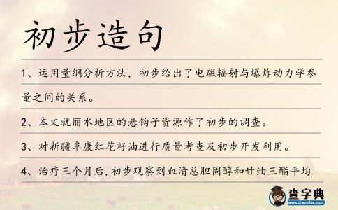 初步造句