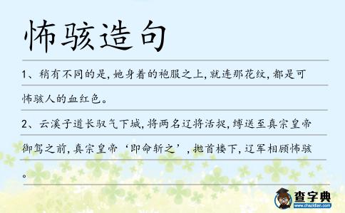 怖駭造句