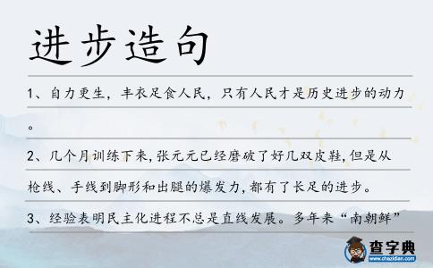 進步造句
