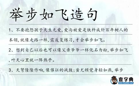 舉步如飛造句