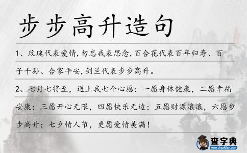 步步高升造句