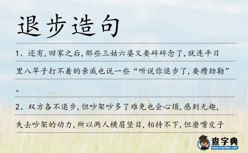 退步造句