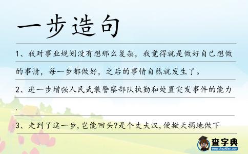 一步造句