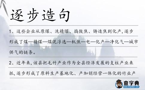 逐步造句