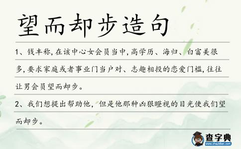 望而卻步造句